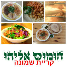 חומוס אליהו - קריית שמונה