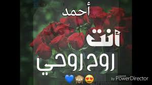 صاحبك او اخوك او زميلك فالعمل فيسعد عديدا و تنشىء. ÙƒÙ„Ø§Ù… Ø¹Ù† Ø§Ø­Ù…Ø¯ Ø§Ø­Ù…Ø¯ ÙˆØ´Ù‡Ø±ØªÙ‡ Ø§Ù„Ø³ÙŠØ¦Ø© Ù…Ø³Ø§Ø¡ Ø§Ù„Ø®ÙŠØ±