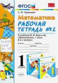 впр по математике 4 класс волкова бубнова ответы 2019 Matematika 1 Klass Rabochaya Tetrad 2 K Uchebniku Mi Moro I Dr Fgos Svetlana Kremneva Recenzii I Otzyvy Na Knigu Isbn 978 5 377 04426 0 978 5 377 05628 7 978 5 377 07425 0 978 5 377 08630 7 978 5 377 09421 0 978 5 377 10011 9 978 5 377 10759 0