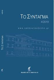 Eιδήσεις, video, multimedia για ελλάδα, οικονομία, κόσμος. To Syntagma Teyxos 4 2019 Constitutionalism Gr