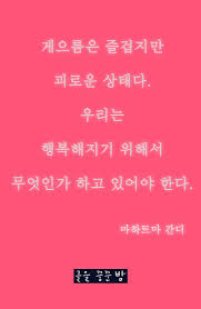 감동글 명언 좋은글 좋은명언 행복해지는글 힘이되는글 힐링글 치유글 사랑 아침좋은글 좋은말 힐링 좋은글귀 인생명언 명언글귀 명언모음 명언글귀 좋은글모음 힐링글 영화명대사 글을꿈꾼밤 최고의 명언 명언 영감을 주는 인용구