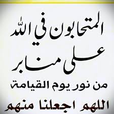 المتحابون في الله Amazing Quotes Life Quotes Islam