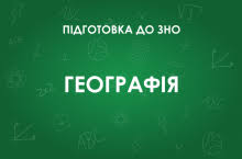 Комплексна підготовка до зовнішнього незалежного оцінювання з географії 2021 р. Zno Z Geografiyi Osoblivosti Testu 2021 Roku Osvita Ua