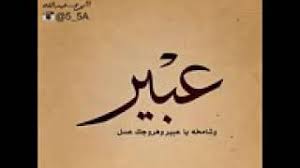 قصيدة باسم عبير Youtube