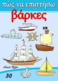 Kids will love this interactive paper plate sailboat. Drawing Books How To Draw Ships And Boats Greek Edition Drawing Books For Beginners And Children How To Draw Comics And Cartoon Characters Greek Edition Book 30 Kindle Edition By Offir