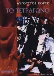 Maybe you would like to learn more about one of these? To Tetragwno Aygoystos Kortw Dwrean Biblia Free Ebooks