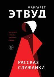 Чтобы читать онлайн книгу «рассказ служанки» перейдите по указанной ссылке. Kniga Rasskaz Sluzhanki Margaret Etvud Kupit Knigu Chitat Recenzii The Handmaid S Tale Isbn 978 5 04 110085 8 Labirint