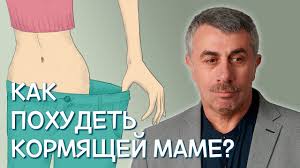 что можно есть кормящей маме от 0 до 3 месяцев Kak Pohudet Kormyashej Mame Doktor Komarovskij Youtube