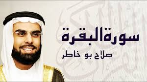 سورة البقرة كاملة بصوت الشيخ صلاح بو خاطر طاردة الشياطين youtube