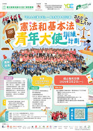 憲法和香港基本法推介聯席會議