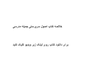 Image result for ‫دانلود خلاصه کتاب اصول سرپرستی جمیله مدرسی‬‎