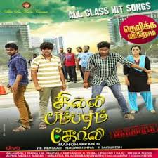 Sarpatta parambarai songs download masstamilan, sarpatta parambarai movie songs, sarpatta parambarai mp3 download, sarpatta parambarai 2021 after sarpatta parambarai, another boxing film locks directed by pa ranjith, the film features arya, pasupathi, john kokken, anupama kumar, kalaiyarasan, shabeer kallarakkal to name a few. Gilli Bambaram Goli 2016 Tamil Mp3 Audio Songs Download