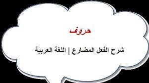 شرح الفعل المضارع اللغة العربية لغة إنكار عربون