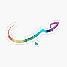But it's actually just one idea. Gay Arabic Stickers Redbubble
