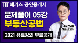공인중개사의 관심은 해마다 더 커지고 있습니다. ê³µì¸ì¤'ê°œì‚¬ ë¶€ë™ì‚°ê³µë²• ìœ ë£Œì¸ê°• ë¬´ë£Œê³µê°œ í•´ì»¤ìŠ¤ ì–´ì¤€ì„  2021ë¬¸ì œí'€ì´ 05ê°• ê³µì¸ì¤'ê°œì‚¬ì‹œí—˜ê³¼ëª© ê³µì¸ì¤'ê°œì‚¬ê¸°ì¶œ Youtube