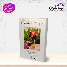 كتاب حديث الصباح books