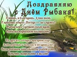 Желаю я тебе побольше рыбы, но чтобы в невод не попал тюлень. Den Rybaka Pozdravleniya V Stihah I Otkrytki Zhenskij Mir