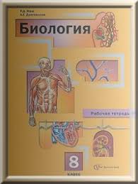 гдз по биологии 8 класс рабочая тетрадь маш 2015 Gdz Onlajn Po Biologii Dlya 8 Klassa Reshebniki Otvety