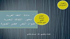 أين هو رابط تحميل دروس التربية الإسلامية للجذع مشترك من مقررجديد جزاك الله خيرآ في الدنيا والأخرة. Ù†Øµ Ø¹ØµØ± Ø§Ù„ØµÙˆØ±Ø© Ù„Ù„Ø¬Ø°Ø¹ Ø§Ù„Ù…Ø´ØªØ±Ùƒ Ø§Ù„Ø¹Ù„Ù…ÙŠ Ø¹Ø±Ø¨ÙŠ ÙˆÙØ±Ù†Ø³ÙŠ Youtube