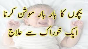 Nazla zukam ka desi ilaj in urdu،purana nazla ka ilaj in hindi،nazla treatment in hindi،nazla ka ilaj by zubaida tariq،zukam ka fori ilaj،nazla zukam ki dua،bachon k zukam ka ilaj،nazla zukam treatment. Baby Loose Motion Treatment Bachon Ke Bar Bar Motion Ka Ilaj Youtube