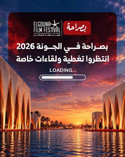 ⭕بصراحة في الجونة 2026 انتظروا تغطية ولقاءات خاصة ⏳ #gff