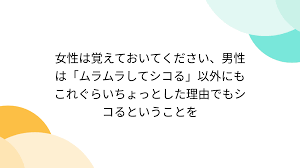 女性は覚えておいてください、男性は「ムラムラしてシコる」以外にもこれぐらいちょっとした理由でもシコるということを - Togetter