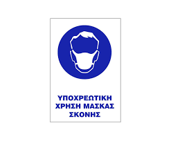 Τις τελικές ανακοινώσεις για τους χώρους που είναι υποχρεωτική η χρήση προστατευτικής μάσκας έκανε ο υφυπουργός πολιτικής προστασίας & αντιμετώπισης κρίσεων, νίκος χαρδαλιάς το απόγευμα του σαββάτου. Shma Y Aytokollhto 20x25 Y12 Ypoxrewtikh Xrhsh Maskas Skonhs
