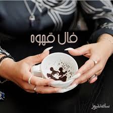 فال قهوه با نشان روز پنج شنبه 17 مهر ماه 1404/ بشارت باد بر تو که نظر لطف دوست و مرحمت پروردگار با توست