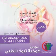 سناب تبوك Pa Twitter عروض قسم التجميل بمجمع كوكبة تبوك الطبي الموقع شارع السجن مقابل مجمع الجربوع للاستفسار 0553799400 تبوك