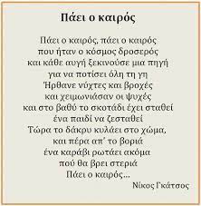 Νέα, ειδήσεις και όλη η επικαιρότητα στο www.enikos.gr, με την υπογραφή του νίκου χατζηνικολάου. Nikos Gkatsos Greek Quotes Poetry Quotes Words