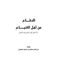 Calameo الدفاع عن أهل الإتباع رد على المدخلي