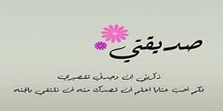 نوّنها الآن السعودية نون هي منصة تسوق رائدة محلياً. Ø®Ø§Ø·Ø±Ø© Ù‚ØµÙŠØ±Ø© Ø§Ø­Ù„ÙŠ Ø¹Ø¨Ø§Ø±Ø§Øª Ø§Ù„Ø­Ø¨ Ù„ØµØ¯ÙŠÙ‚ØªÙŠ Ø§Ù„Ø±Ø§Ø¦Ø¹Ø© ØªÙˆØ£Ù… Ø±ÙˆØ­ÙŠ