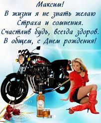 Открытки с днем рождения по именам. Otkrytka S Devushkoj U Motocikla Na Den Rozhdeniya Maksimu
