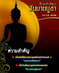 วันมาฆบูชา เดิมเรียกว่า วันมาฆปุณณมี หมายถึง วันที่พระ. à¸§ à¸™à¸¡à¸²à¸†à¸š à¸Šà¸² à¸„à¸³à¸„à¸¡