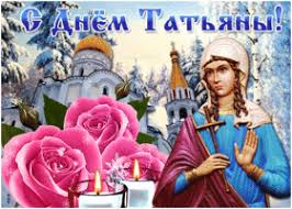 Язычники захватили её в плен. Kartinki I Otkrytki S Dnem Tatyany Tatyanin Den Skachat Besplatno Na Otkritkiok Ru