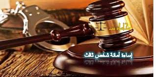 سوابق قضائية هامة في إساءة أمانة شخص ثالث استشارات قانونية مجانية