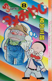USED) Manga Dame Oyaji vol.8 (ダメおやじ 8 (少年サンデーコミックス)) / Furuya Mitsutoshi |  Buy Japanese Manga
