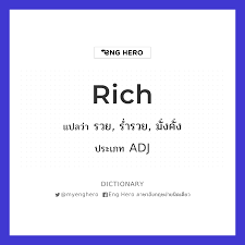 Rich แปลว่า รวย | Eng Hero เรียนภาษาอังกฤษ ออนไลน์ ฟรี