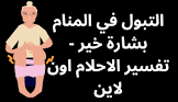 تفسير الاحلام
