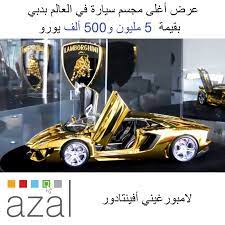 ستعرض في دبي أغلى مجسم في العالم لسيارة لامبورغيني أفينتادور بقيمة 5 مليون و500 ألف يورو تصنعه من الذهب والبلاتينيوم والأحجار الكريم toy car lamborghini toys