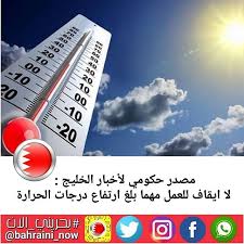 مصدر حكومي لأخبار الخليج لا ايقاف للعمل مهما بلغ ارتفاع درجات الحرارة أكد مصدر حكومي لـأخبار الخليج أن قرار إيقاف العمل في البحرين في القط light box cinema
