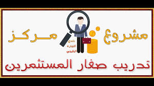 مشروع حديث مشروع مركز لتدريب صغار المستثمرين في السعودية Company Logo Tech Company Logos Logos