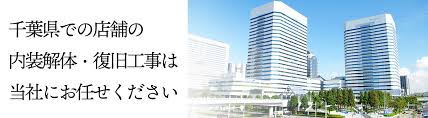 店舗の解体 撤去 千葉 Reプロジェクトexit