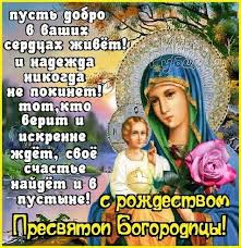 Ищете поздравления с новым годом и рождеством? Pozdravleniya S Rozhdestvom Presvyatoj Bogorodicy 21 Sentyabrya Zhivye Otkrytki Dlya Lyubogo Prazdnika V 2020 Godu