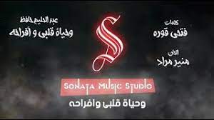 اغنيه الناجح يرفع ايده لعبد الحليم حافظ اغنيه جميله جدا ورائعه وهى اهداء لاوائل الثانويه العامه ولكل الناجحين / الف مبروك لاوائل. ÙˆØ­ÙŠØ§Ø© Ù‚Ù„Ø¨ÙŠ ÙˆØ§ÙØ±Ø§Ø­Ù‡ Mp3 Ø£ØºÙ†ÙŠØ§Øª