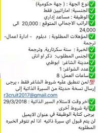 ونتمنى التوفيق لجميع الراغبين التقديم فى الوظائف حيث يستقبل المجلس الاعلى. ÙˆØ¸Ø§Ø¦Ù Ø¨Ø±Ø§ØªØ¨ 20 24 Ø§Ù„Ù Ø¯Ø±Ù‡Ù… Ø´Ù‡Ø±ÙŠØ§ Ù„Ù„Ø¹Ù…Ù„ ÙÙ‰ Ø¬Ù‡Ø© Ø­ÙƒÙˆÙ…ÙŠØ© ÙÙ‰ Ø§Ø¨ÙˆØ¸Ø¨Ù‰ Ø§Ù„Ø¥Ù…Ø§Ø±Ø§Øª Ø§Ù„Ø¹Ø±Ø¨ÙŠØ© Ø§Ù„Ù…ØªØ­Ø¯Ø© ÙˆØ¸Ø§Ø¦Ù Ø¹Ø±Ø¨ÙŠØ©