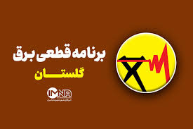 جدول قطعی برق گلستان امروز دوشنبه ۲۴ شهریور ۱۴۰۴ + ساعات خاموشی گرگان