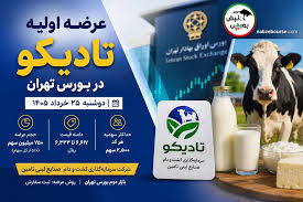 اطلاعیه مهم عرضه اولیه تادیکو | میزان نقدینگی و ساعت ثبت سفارش عرضه اولیه تادیکو