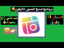برنامج رهيب لدمج الصور للايفون لا يفوتك Youtube