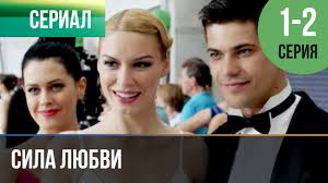 скачать сериал верни мою любовь все серии в хорошем качестве Sila Lyubvi 1 I 2 Seriya Serial 2014 Melodrama Youtube